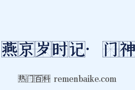 燕京岁时记·门神是什么意思的图片